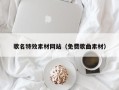 岳阳歌名特效素材网站（免费歌曲素材）