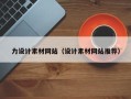 岳阳力设计素材网站（设计素材网站推荐）