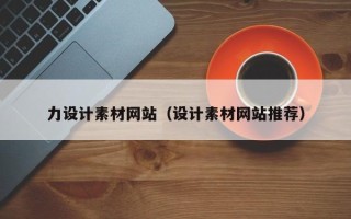 岳阳力设计素材网站（设计素材网站推荐）